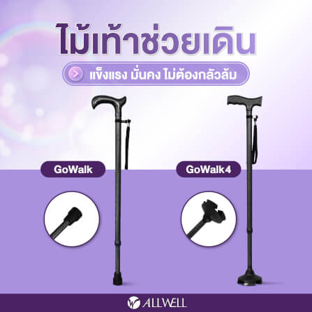 ไม้เท้าช่วยพยุง ALLWELL รุ่น GOWALK4 สีดำ ปรับระดับได้_3